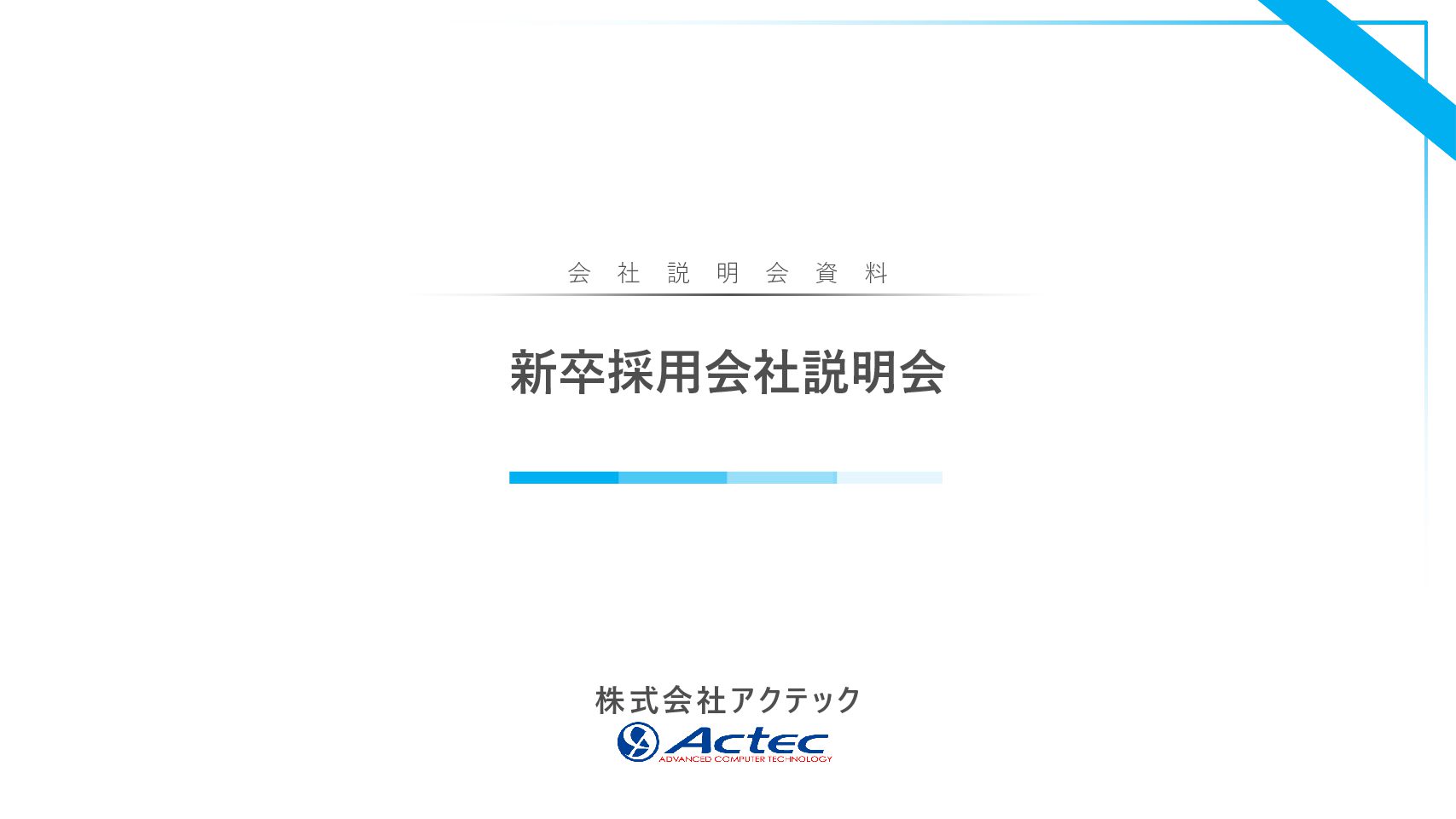 株式会社アクテック 採用サイト