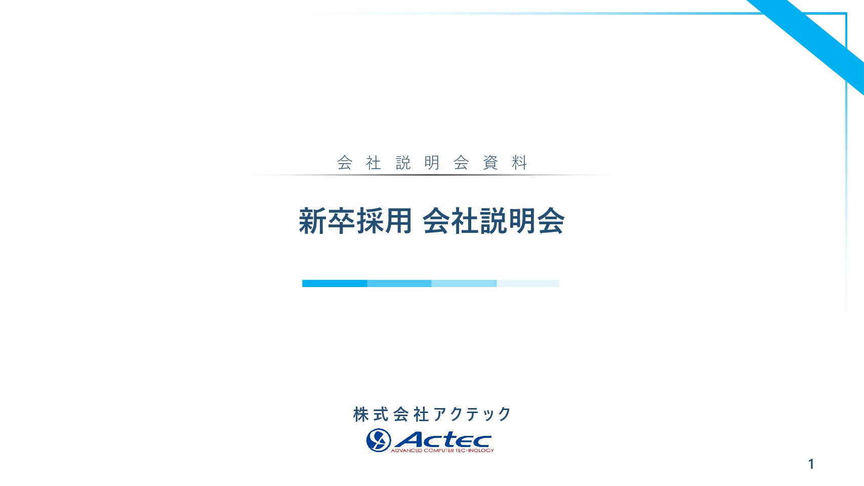 株式会社アクテック 採用サイト