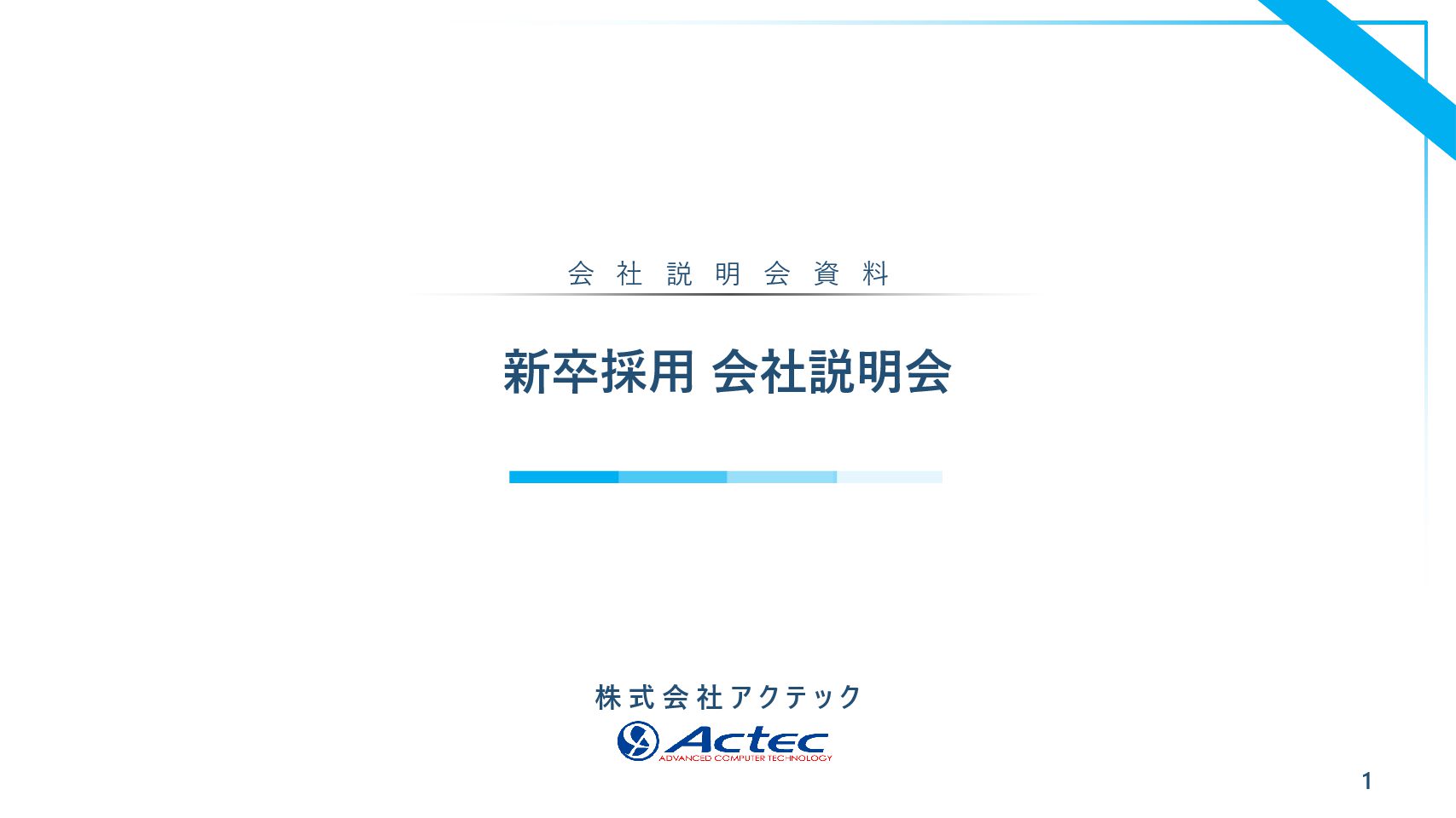 株式会社アクテック 採用サイト