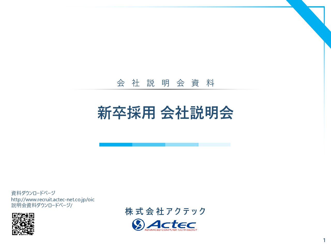 株式会社アクテック 採用サイト