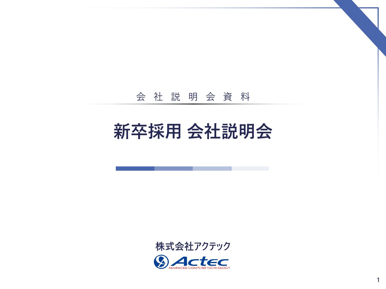 株式会社アクテック 採用サイト